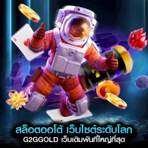 สล็อตออโต้ เว็บไซต์ระดับโลก G2GGOLD เว็บเดิมพันที่ใหญ่ที่สุด
