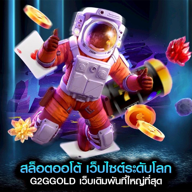 สล็อตออโต้ เว็บไซต์ระดับโลก G2GGOLD เว็บเดิมพันที่ใหญ่ที่สุด