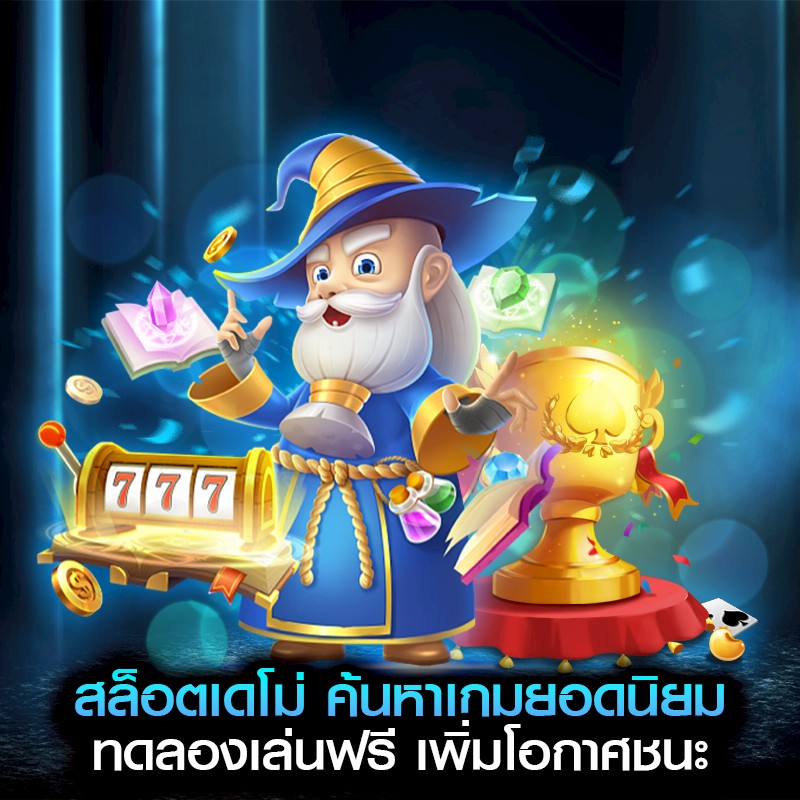 สล็อตเดโม่ ค้นหาเกมยอดนิยม ทดลองเล่นฟรี เพิ่มโอกาศชนะ