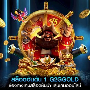 สล็อตอันดับ 1 G2GGOLD ช่องทางเกมสล็อตชั้นนำ เล่นเกมออนไลน์