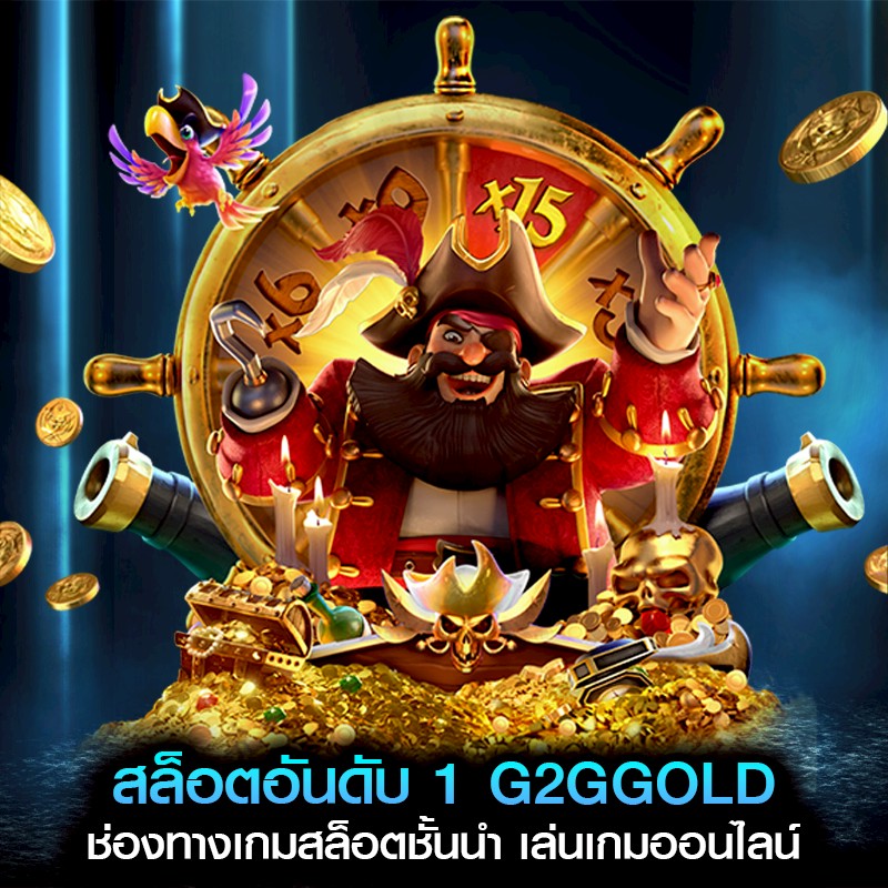สล็อตอันดับ 1 G2GGOLD ช่องทางเกมสล็อตชั้นนำ เล่นเกมออนไลน์