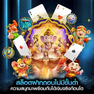 สล็อตฝากถอนไม่มีขั้นต่ำ ความสนุกมาพร้อมกับได้เงินจริงก้อนโต