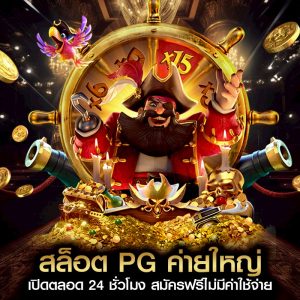 สล็อต pg