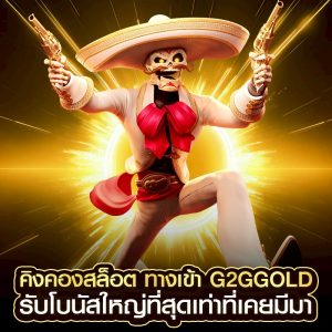 คิงคองสล็อต