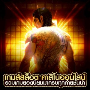 เกมส์สล็อต
