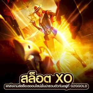 สล็อต xo