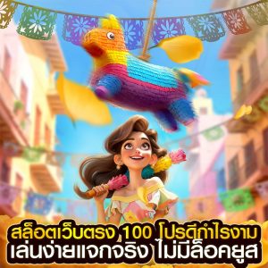 สล็อตเว็บตรง 100