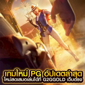เกมใหม่ pg